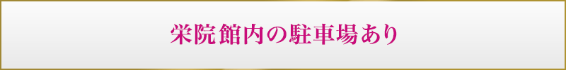 栄院館内の駐車場をご利用いただけます