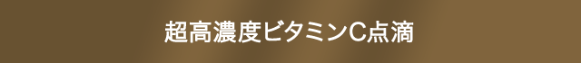 超高濃度ビタミンC点滴