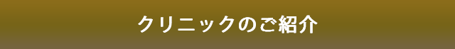 クリニックをご紹介